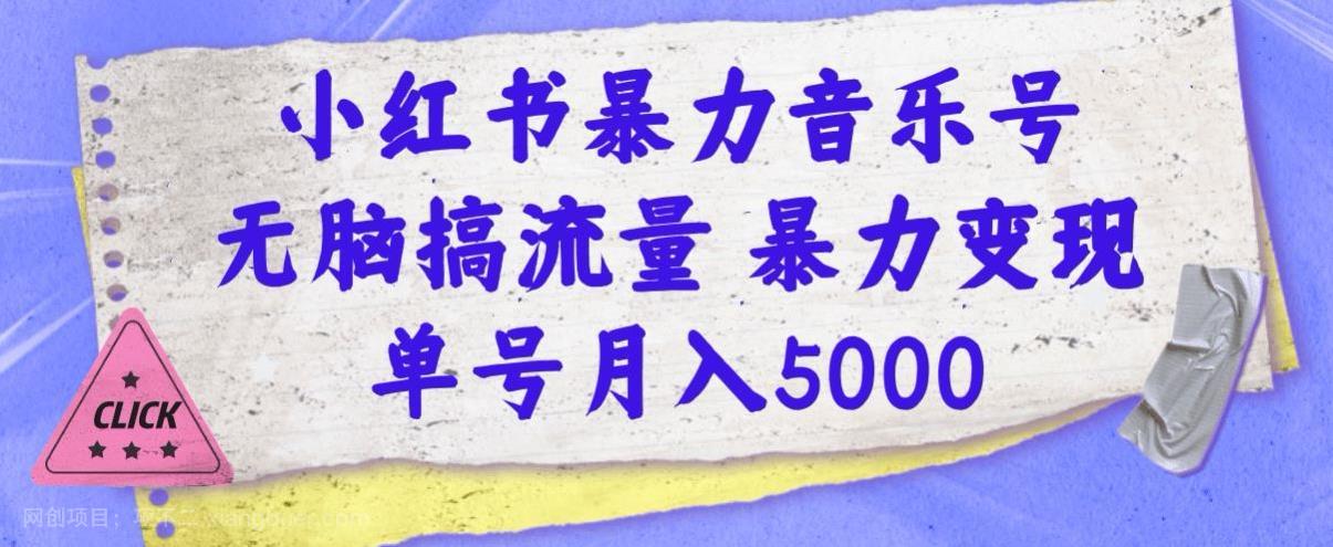 【第4021期】小红书暴力音乐号，无脑搞流量暴力变现，单号月入5000