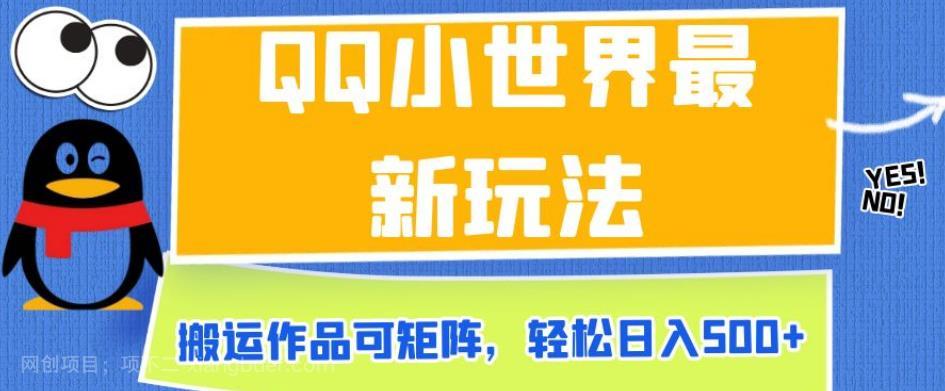 【第4023期】QQ小世界最新玩法，搬运作品可矩阵，轻松日入500+【揭秘】