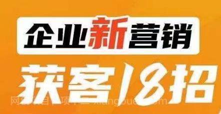 【第4027期】企业新营销获客18招，传统企业转型必学，让您的生意更好做！