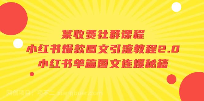 【第4033期】某收费社群课程：小红书爆款图文引流教程2.0+小红书单篇图文连爆秘籍 