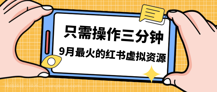 【第4038期】一单50-288，一天8单收益500＋小红书虚拟资源变现，视频课程＋实操课