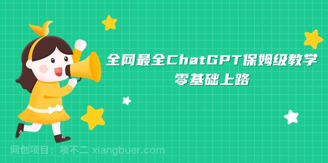 【第4039期】全网最全ChatGPT保姆级教学，零基础上路