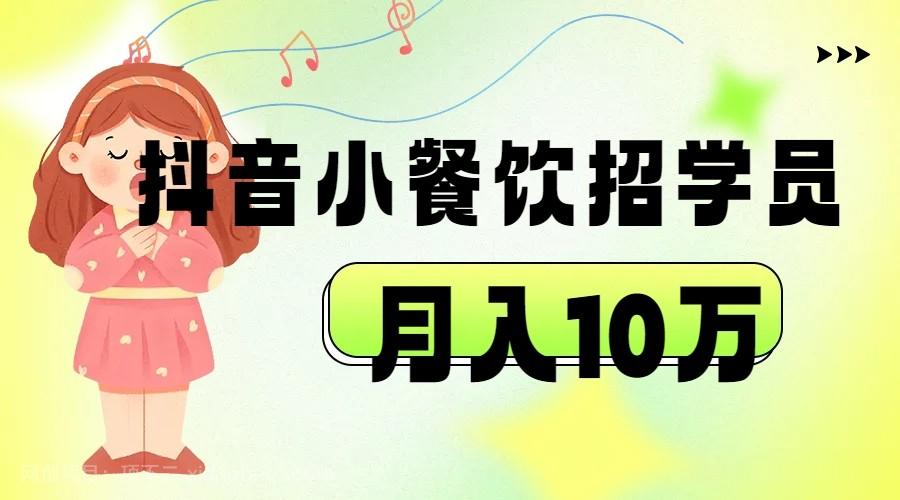 【第4042期】抖音帮小餐饮招学员落地实战，月入10万