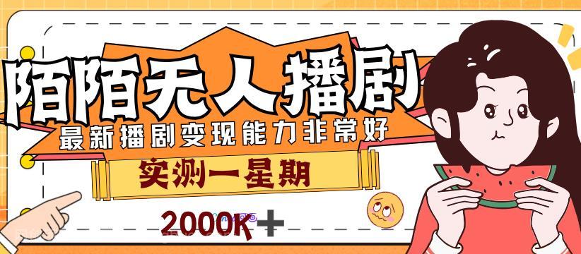 【第4040期】外面售价3999的陌陌最新播剧玩法实测7天2K收益新手小白都可操作