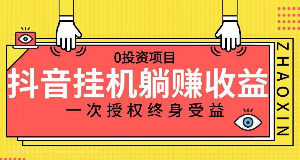 【第4054期】抖音全自动挂机，一次授权躺赚终身受益，单号收益10-500左右，0投资项目