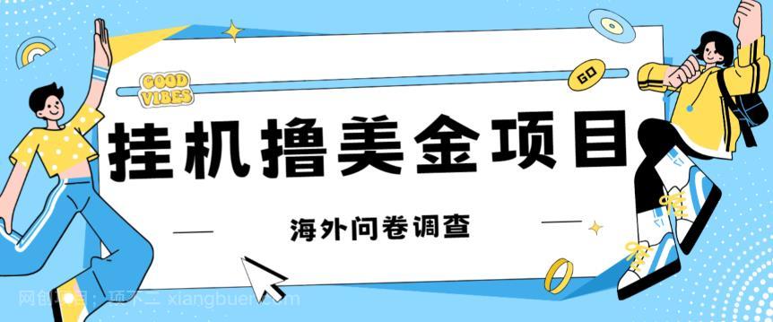 【第4065期】最新挂机撸美金礼品卡项目，可批量操作，单机器200+【入坑思路+详细教程】