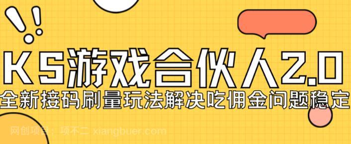 【第4066期】快手游戏合伙人最新刷量2.0玩法解决吃佣问题稳定跑一天150-200接码无限操作