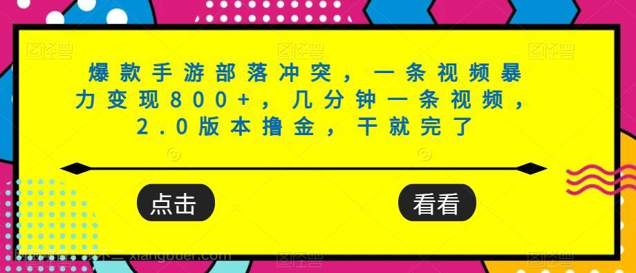 【第4068期】爆款手游部落冲突，一条视频暴力变现800+，几分钟一条视频，2.0版本撸金，干就完了