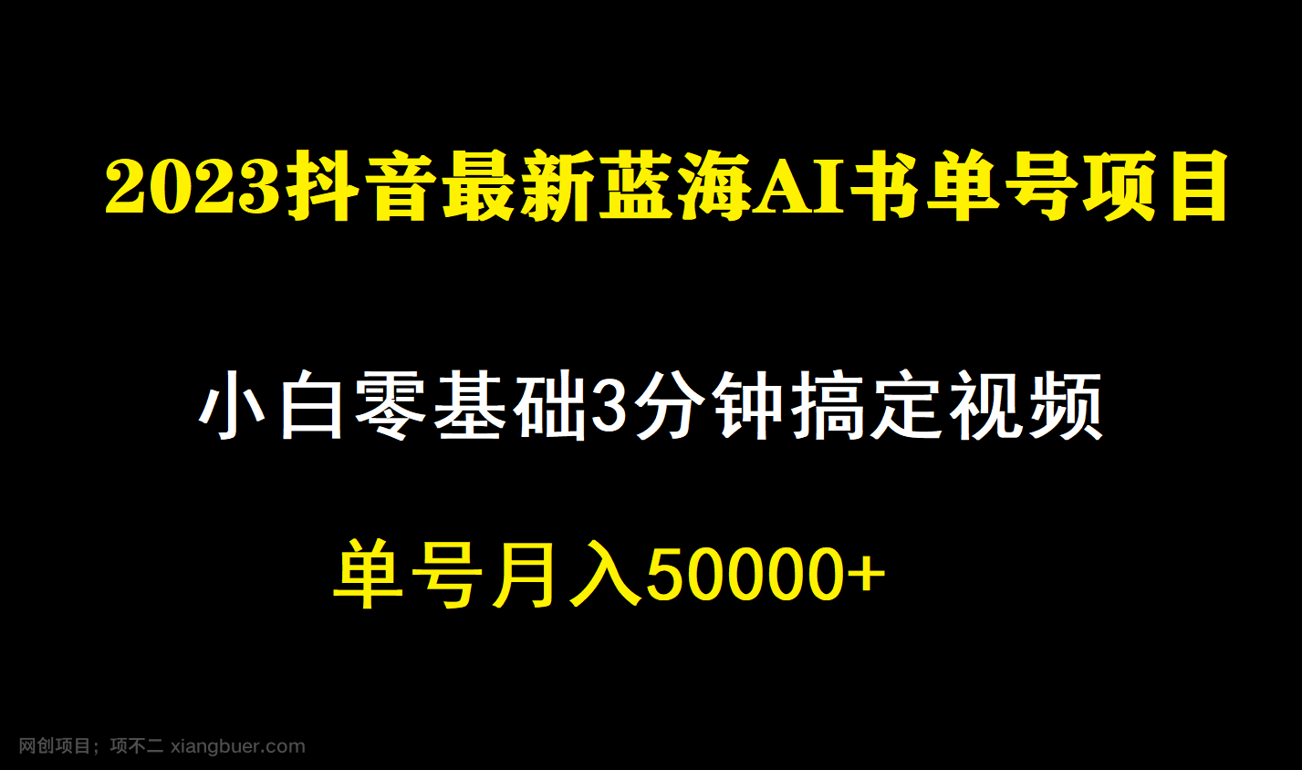 【第4080期】一个月佣金5W，抖音蓝海AI书单号暴力新玩法，小白3分钟搞定一条视频