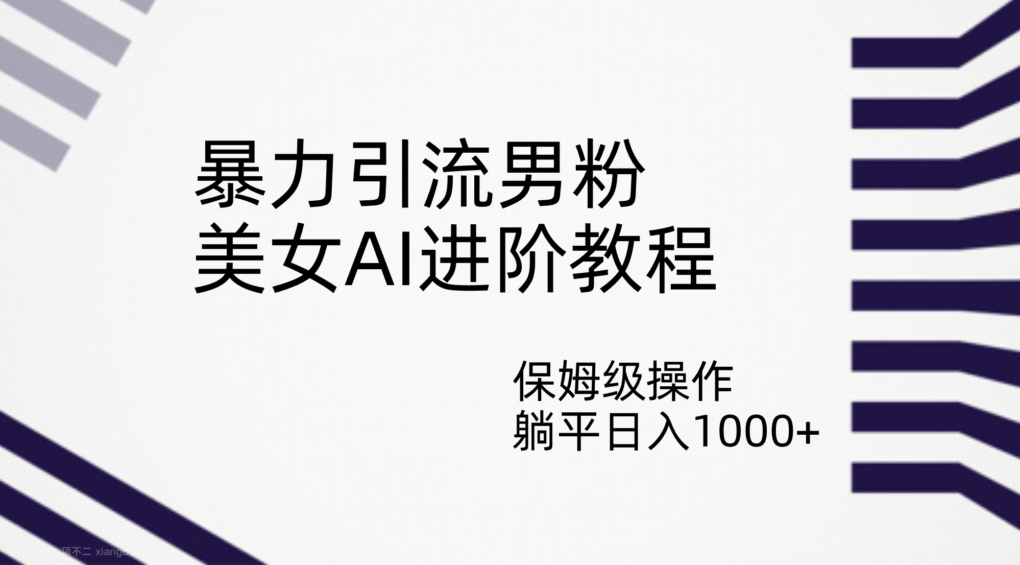 【第4081期】暴力引流男粉，美女AI进阶教程，保姆级操作，躺平日入1000+