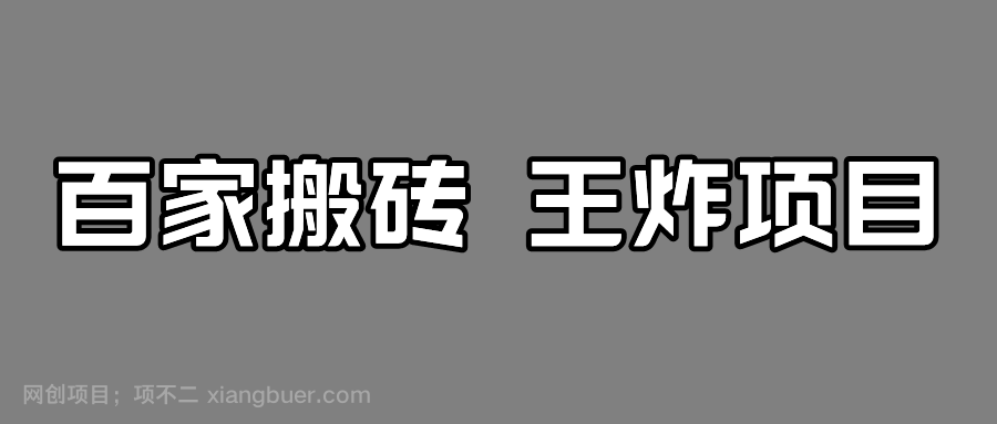 【第4084期】百家最新搬运玩法，有流量就有收益，单号月入5000+