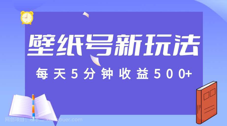 【第4085期】每天5分钟收益500+，壁纸号新玩法，篇篇流量1w+【保姆教学】