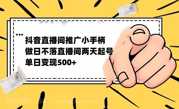 【第4086期】 抖音全无人日不落直播推广小游戏，两天做出千人在线，单日稳定变现500