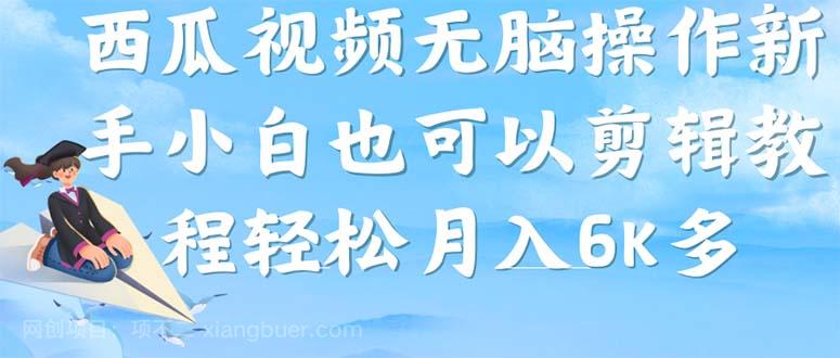 【第4091期】西瓜视频搞笑号，无脑操作新手小白也可月入6K