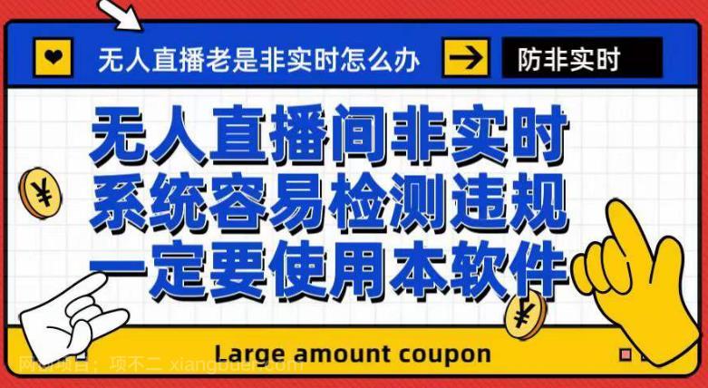 【第4092期】外面收188的最新无人直播防非实时软件，扬声器转麦克风脚本【软件+教程】