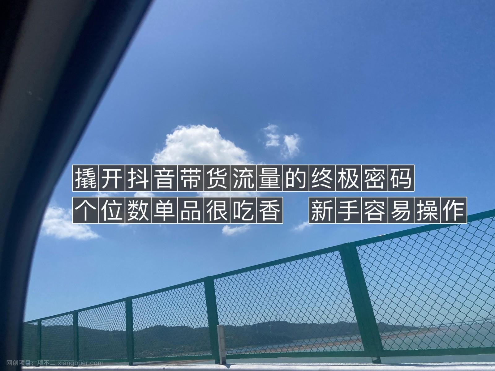 【第4098期】撬开抖音带货流量的终极密码 个位数单品很吃香 新手容易操作