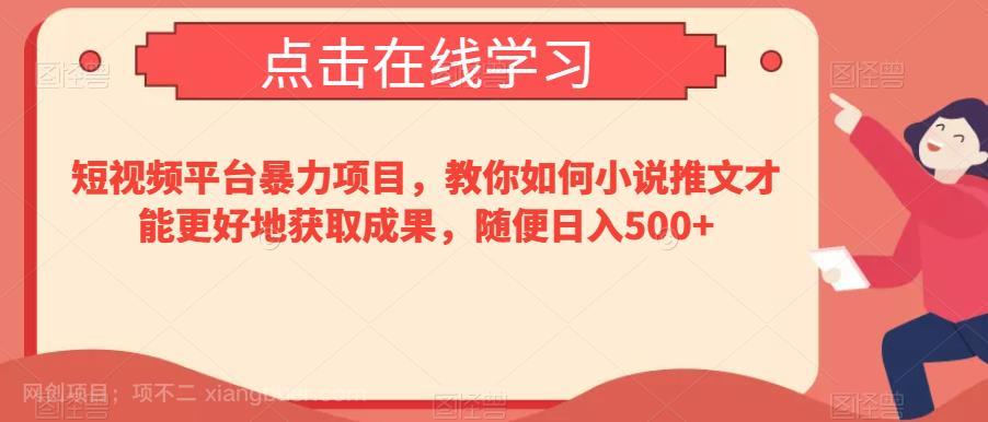 【第4105期】短视频平台暴力项目，教你如何小说推文才能更好地获取成果，随便日入500+