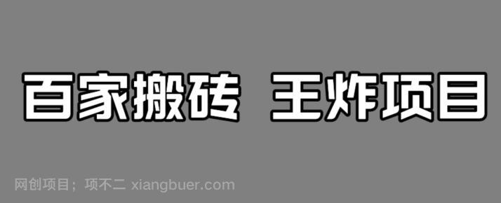 【第4109期】百家最新搬运玩法，单号月入5000+【揭秘】