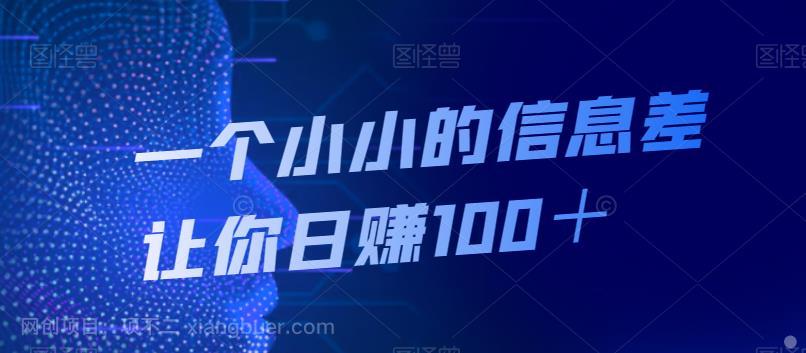 【第4114期】一个小小的信息差让你日赚100＋