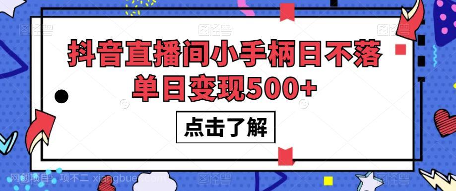 【第4117期】抖音直播间小手柄日不落单日变现500+【揭秘】