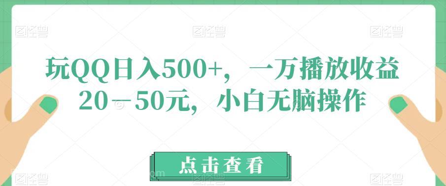 【第4118期】玩QQ日入500+，一万播放收益20－50元，小白无脑操作