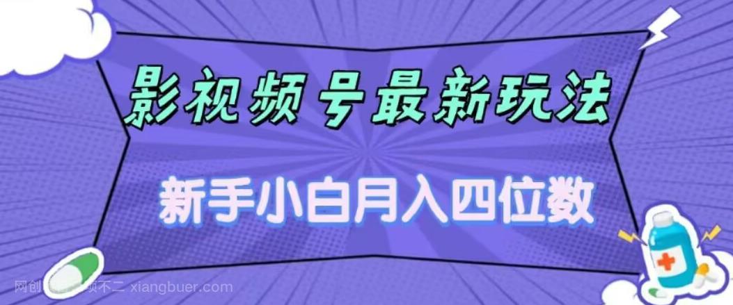 【第4131期】影视号最新玩法，新手小白月入四位数，零粉直接上手【揭秘】