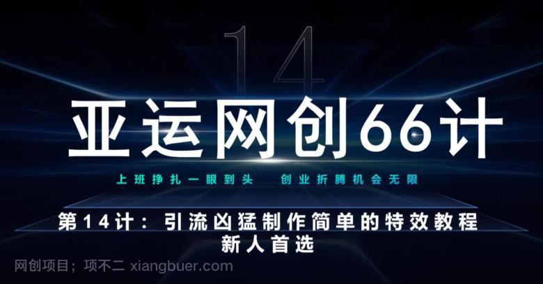 【第4140期】亚运网创66计第14计：引流凶猛制作简单的特效教程，新人首选，流量挡不住