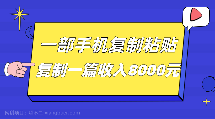 【第4184期】一部手机复制粘贴自动化赚钱，复制一篇收入8000元 