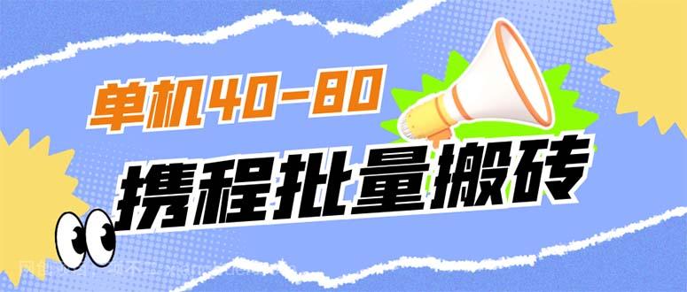 【第4200期】外面收费698的携程撸包秒到项目，单机40-80可批量