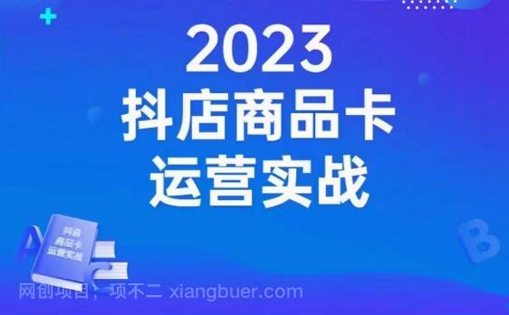 【第4206期】沐网商·抖店商品卡运营实战，店铺搭建-选品-达人玩法-商品卡流-起店高阶玩玩