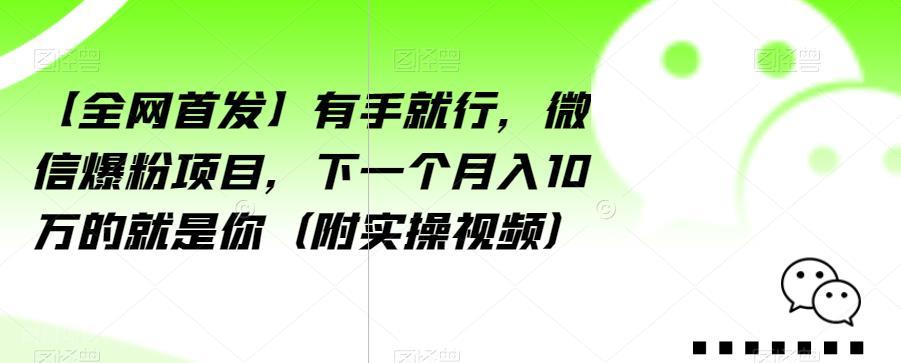 【第4210期】有手就行，微信爆粉项目，下一个月入10万的就是你（附实操视频）【揭秘】