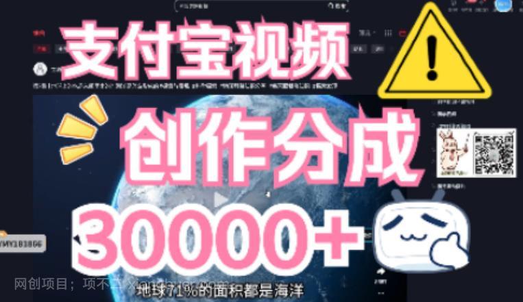 【第4219期】支付宝视频创作分成计划，无需原稿，直接分布视频领取收益