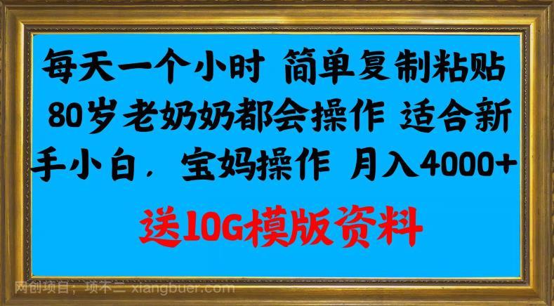 【第4222期】每天一个小时简单复制粘贴，80岁老奶奶都会操作，适合新手小白，宝妈操作月入4000+