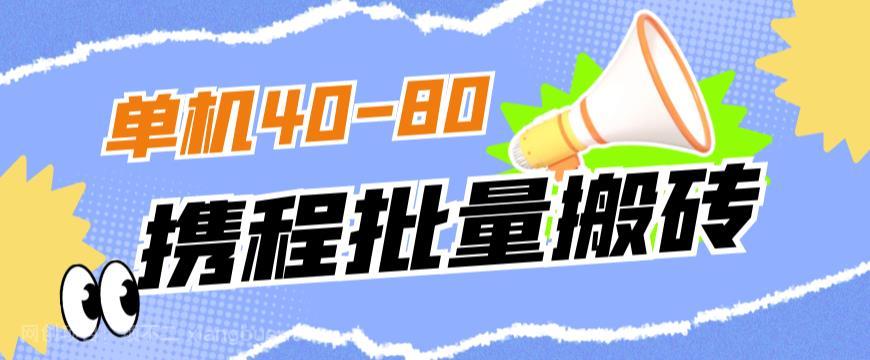 【第4224期】外面收费698的携程撸包秒到项目，单机40-80可批量