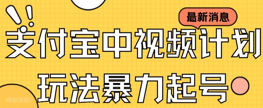 【第4226期】支付宝中视频玩法暴力起号影视起号有播放即可获得收益（带素材）