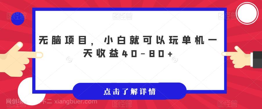 【第4229期】无脑项目，小白就可以玩单机一天收益40-80+【揭秘】