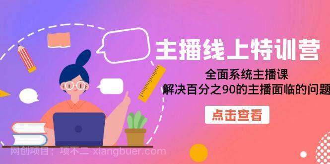 【第4238期】主播线上特训营：全面系统主播课，解决百分之90的主播面临的问题（22节课）