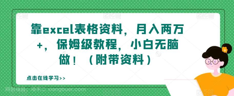 【第4246期】靠excel表格资料，月入两万+，保姆级教程，小白无脑做！（附带资料）【揭秘】