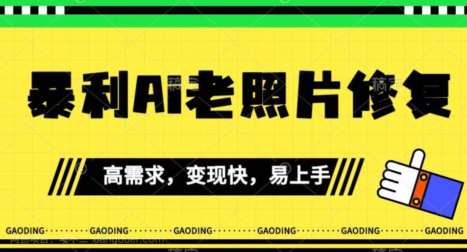 【第4247期】《最新暴利Ai老照片修复》小白易上手，操作相当简单，月入千轻轻松松【揭秘】