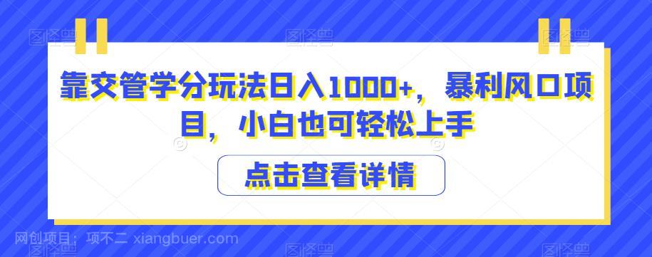 【第4250期】靠交管学分玩法日入1000+，暴利风口项目，小白也可轻松上手