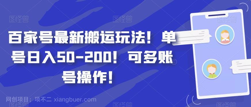 【第4254期】百家号最新搬运玩法！单号日入50-200！可多账号操作！