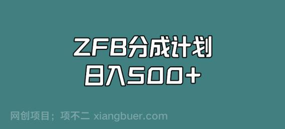 【第4256期】支付宝分成计划，日入500+，全新玩法，视频一周之类没有不爆的