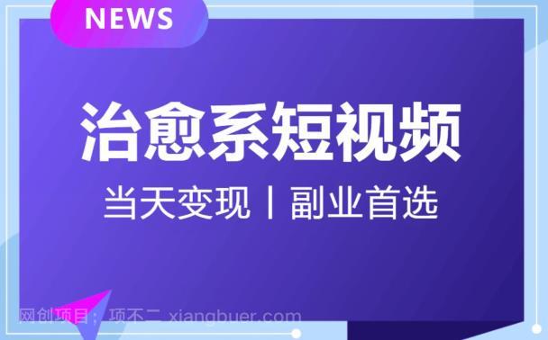 【第4249期】【独家首发】日引流500+的治愈系短视频，当天变现，小白月入过万首