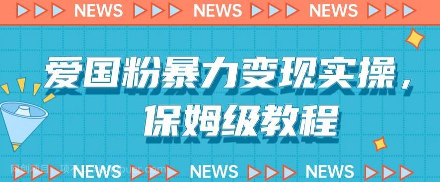 【第4250期】爱国粉暴力变现实操，保姆级教程