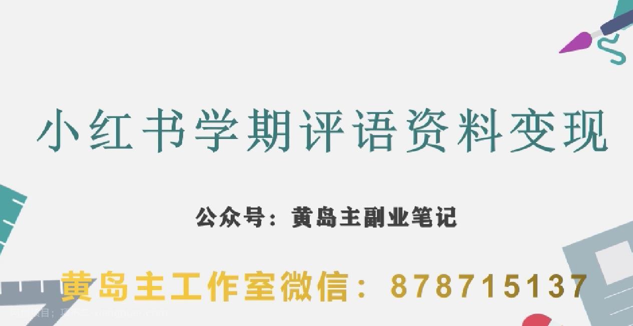 【第4251期】副业拆解：小红书学期评语资料变现项目，视频版一条龙实操玩法分享给你