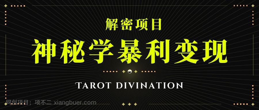 【第4264期】塔罗牌神秘学暴利变现，个人月入三万，团队月入十万！