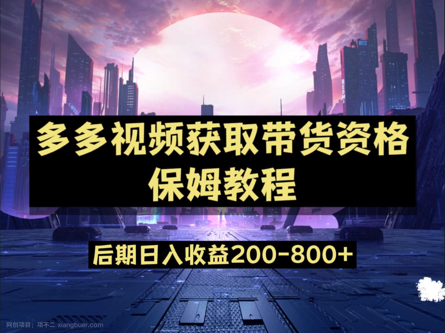 【第4265期】多多视频过新手任务保姆及教程，做的好日入800+