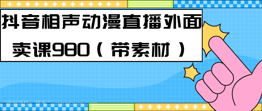 【第4273期】最新快手相声动漫-真人直播教程很多人已经做起来了（完美教程）+素材