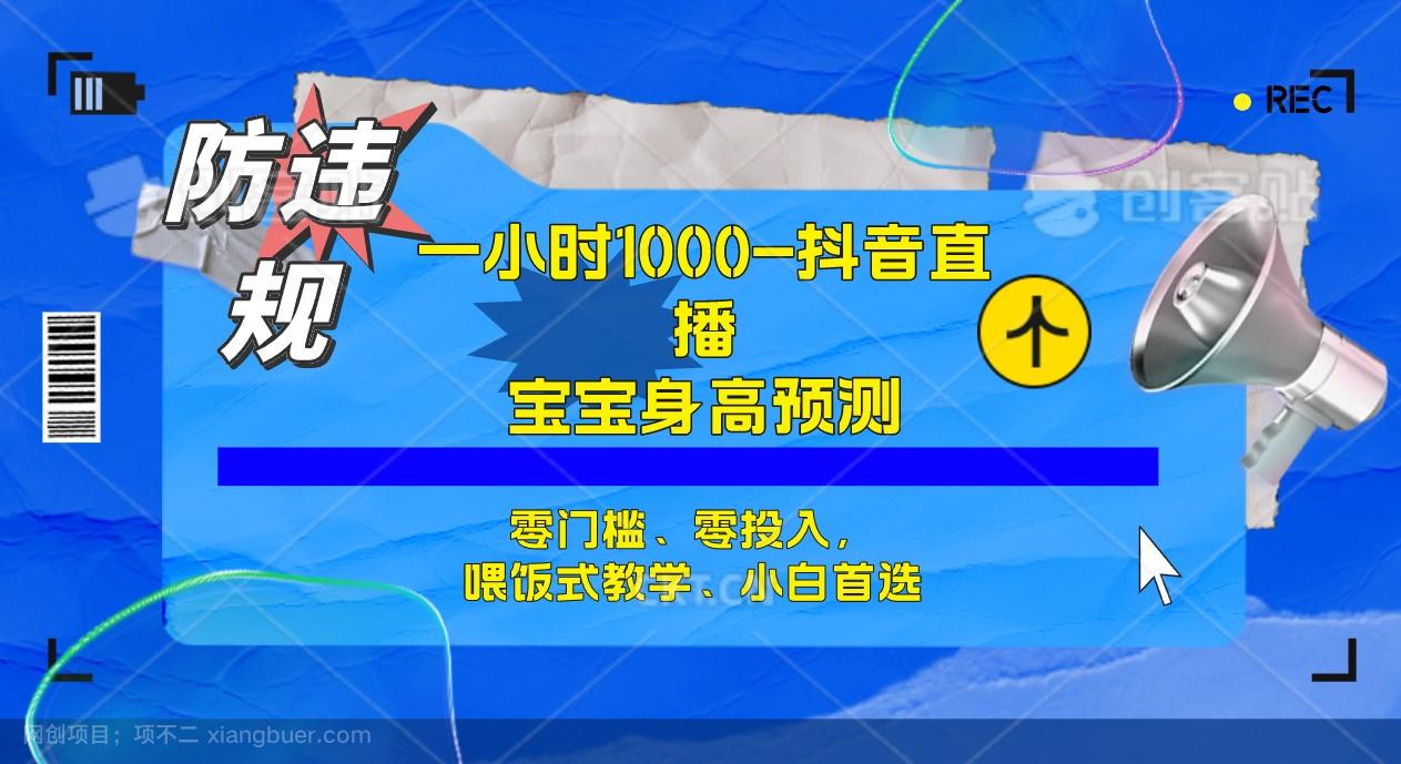 【第4276期】半小时1000+，宝宝身高预测零门槛、零投入，喂饭式教学、小白首选