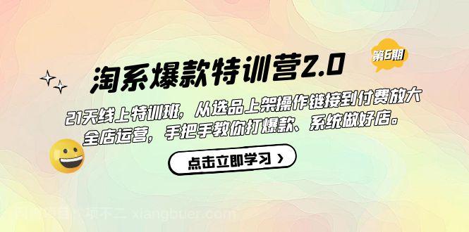 【第4281期】淘系爆款特训营2.0【第六期】从选品上架到付费放大 全店运营 打爆款 做好店 